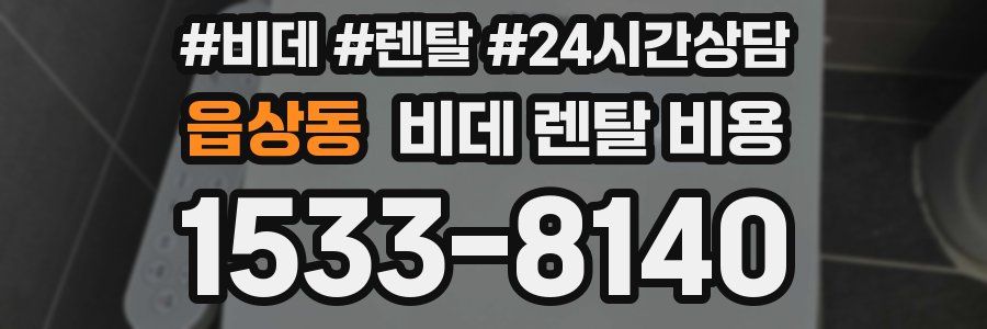 읍상동 비데 렌탈 비용