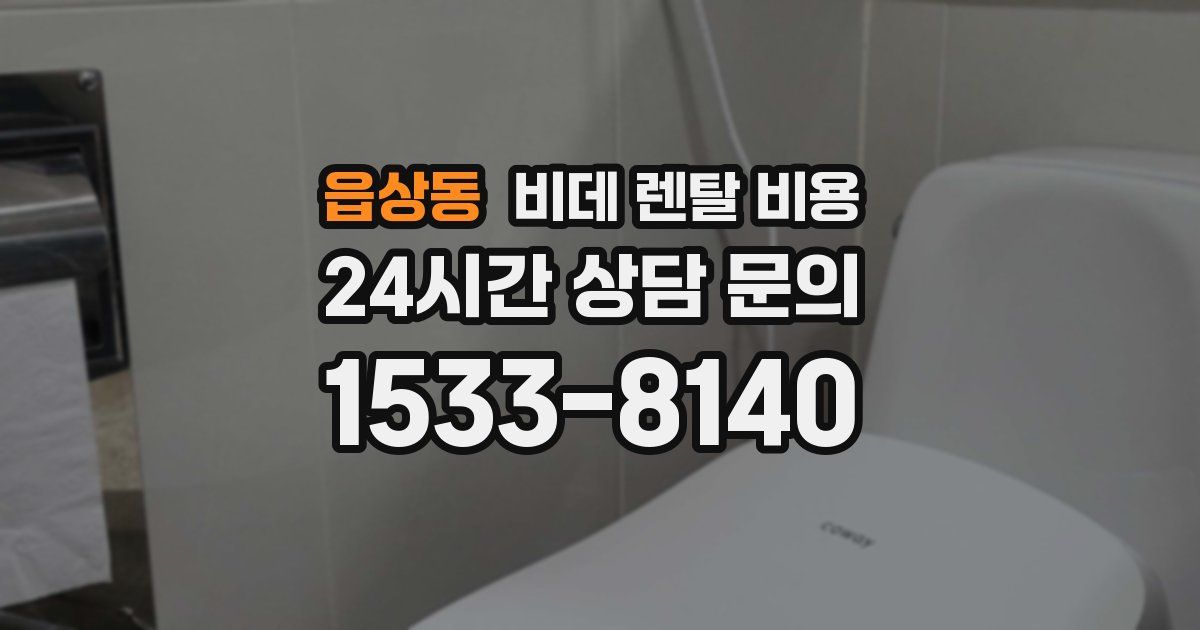 읍상동 비데 렌탈 비용
