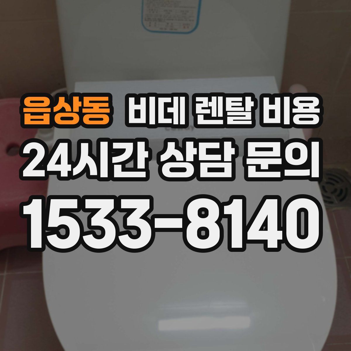 읍상동 비데 렌탈 비용