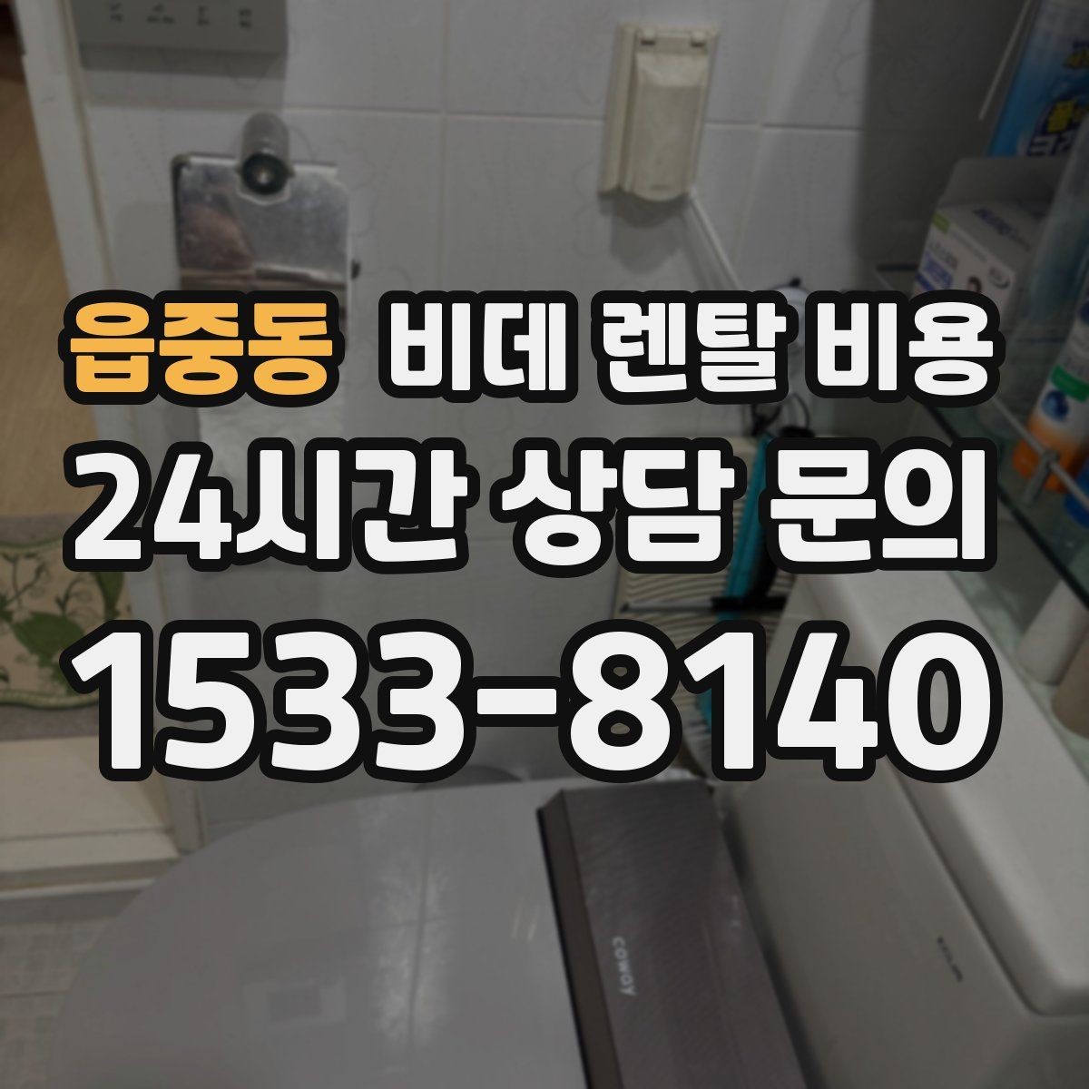 읍중동 비데 렌탈 비용 현명하게 비교하는 순서와 기준