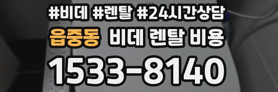 읍중동 비데 렌탈 비용