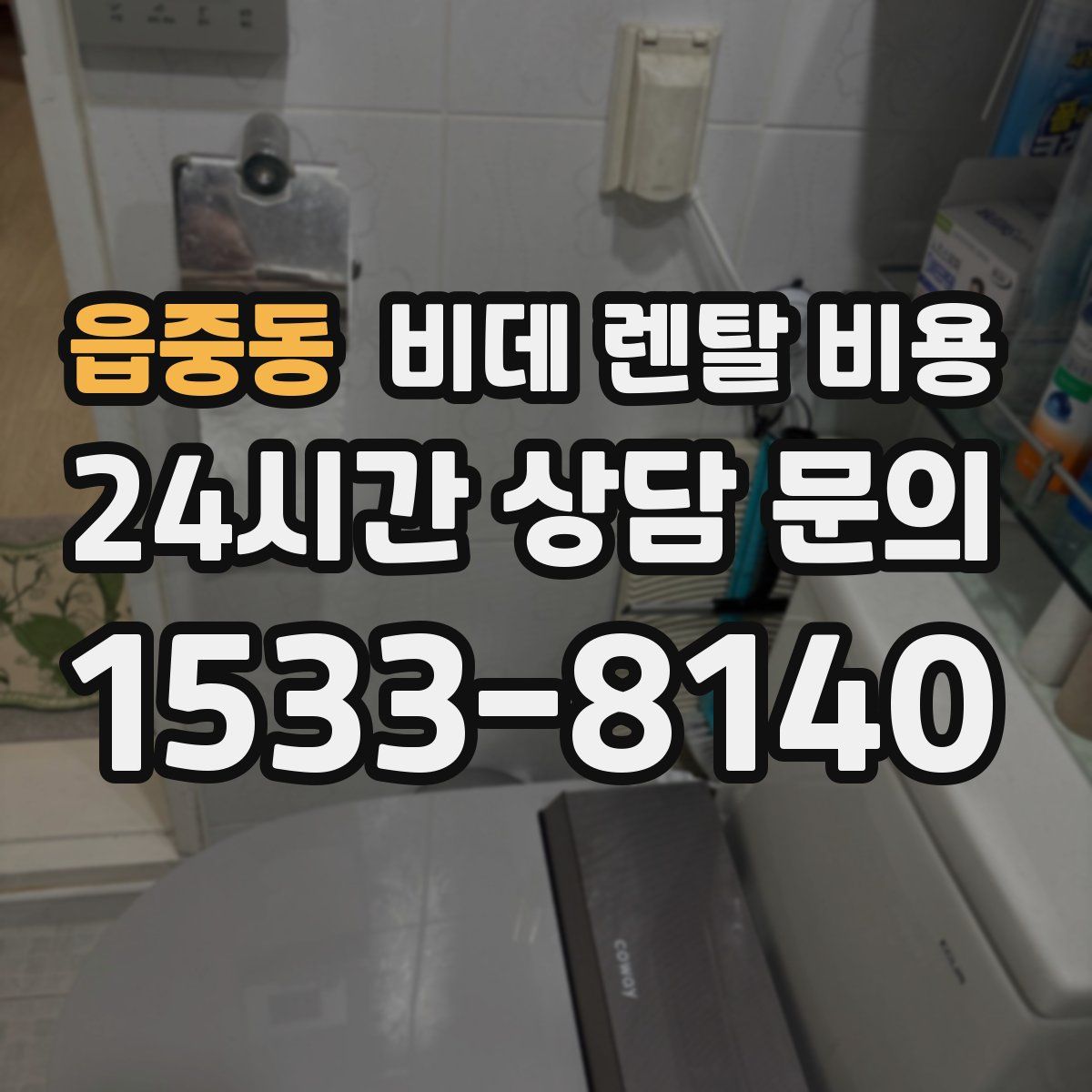 읍중동 비데 렌탈 비용