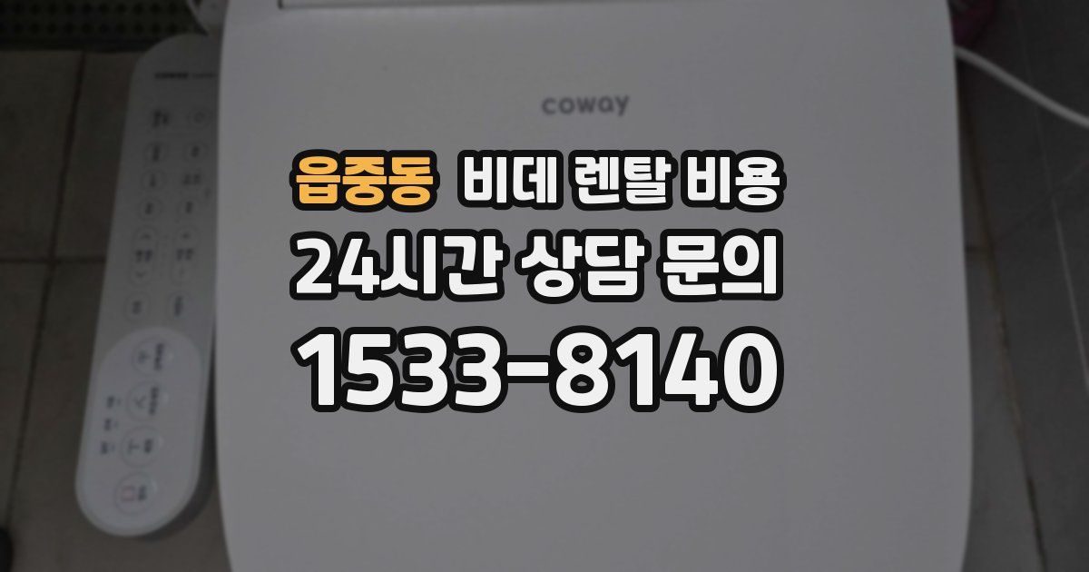 읍중동 비데 렌탈 비용