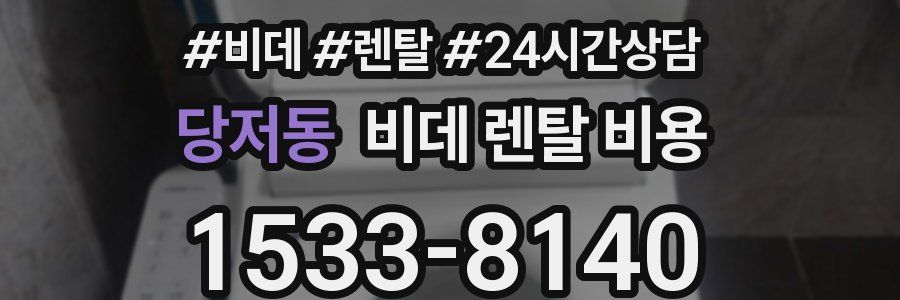당저동 비데 렌탈 비용