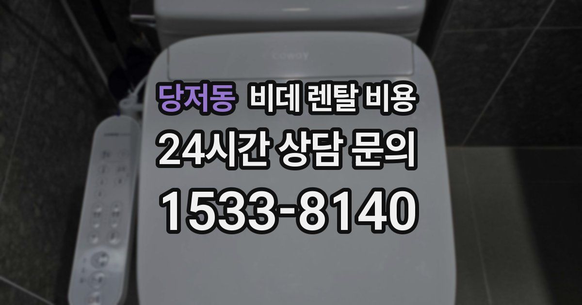 당저동 비데 렌탈 비용