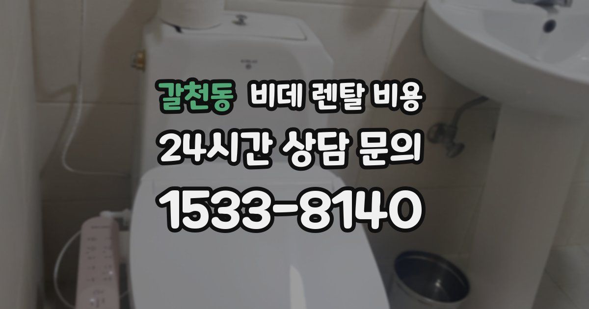 갈천동 비데 렌탈 비용