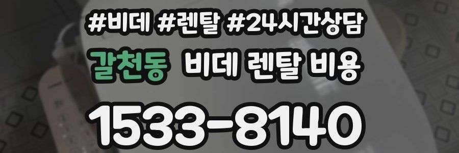 갈천동 비데 렌탈 비용
