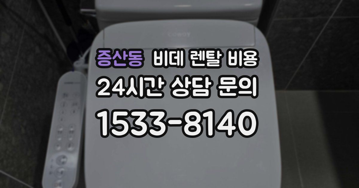 증산동 비데 렌탈 비용