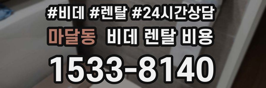 마달동 비데 렌탈 비용