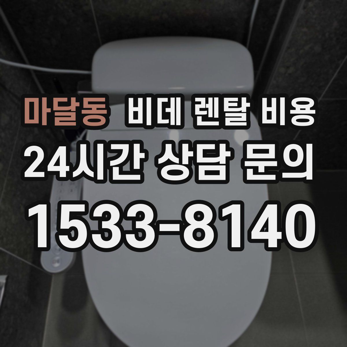 마달동 비데 렌탈 비용
