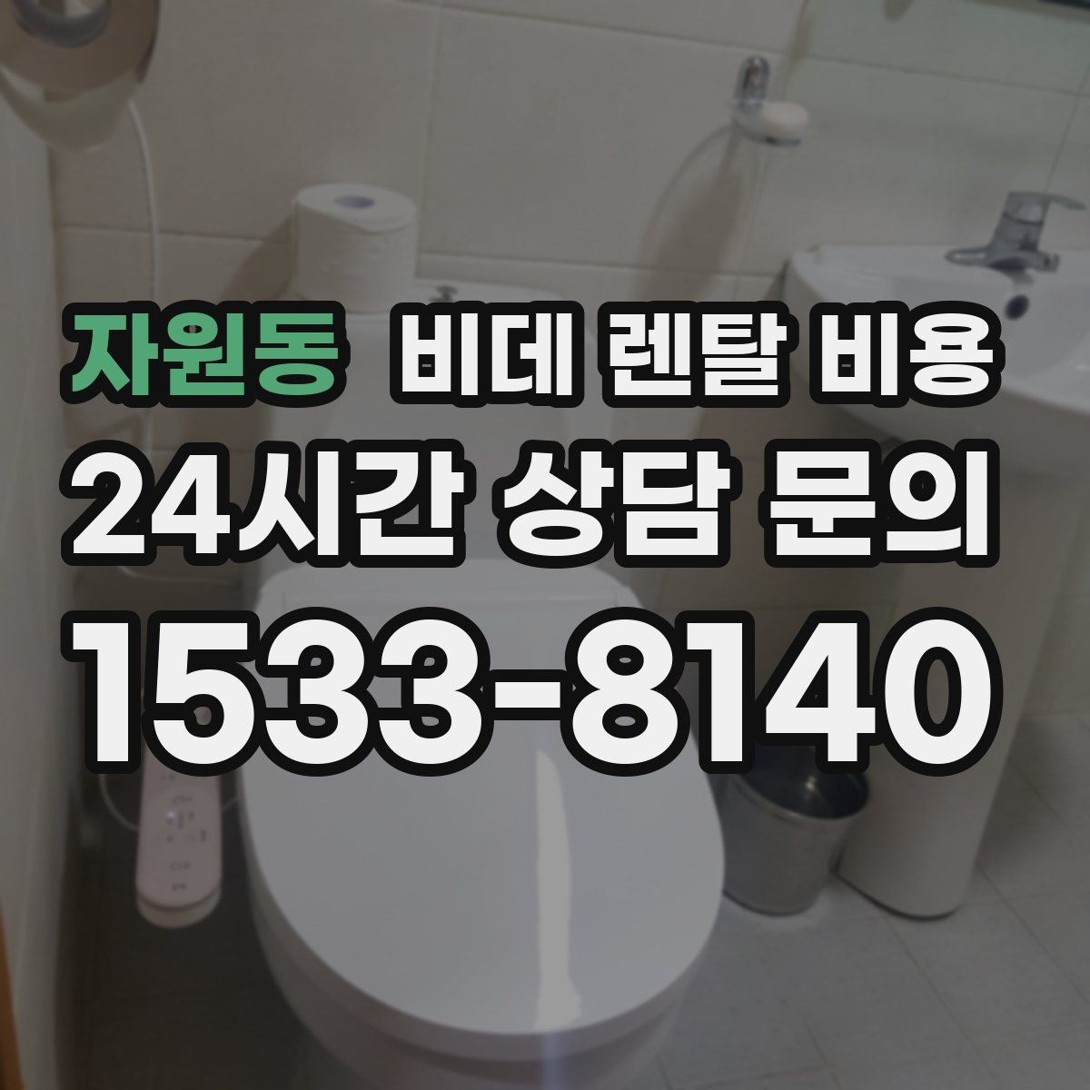자원동 비데 렌탈 비용 필터형과 일반형을 함께 볼 때의 기준