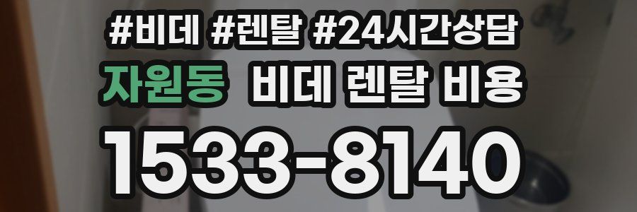 자원동 비데 렌탈 비용