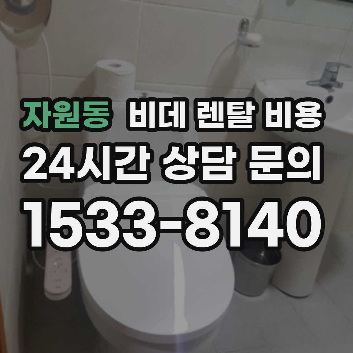 자원동 비데 렌탈 비용