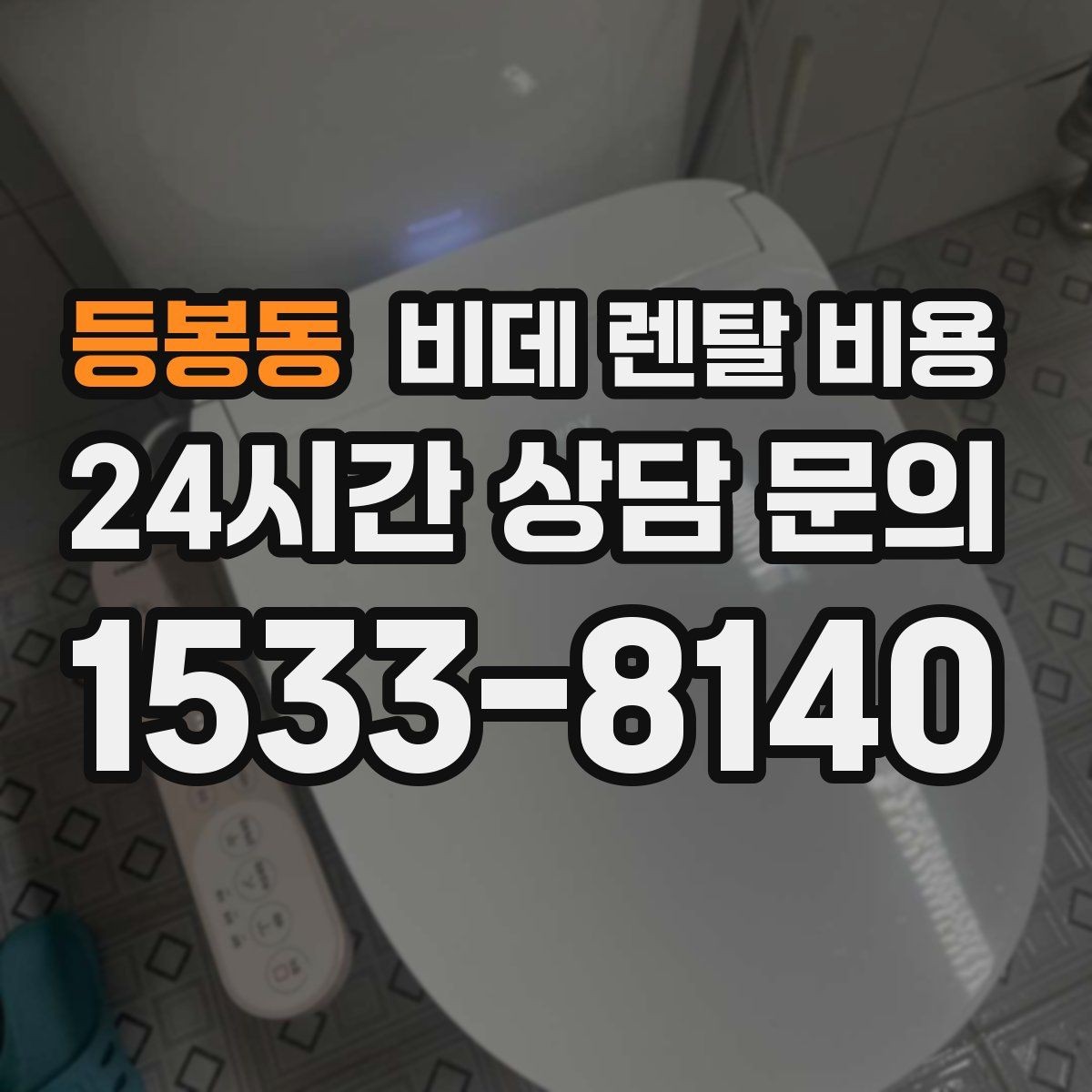 등봉동 비데 렌탈 비용 위생 기능 중심으로 고를 때 신경 써야 할 점