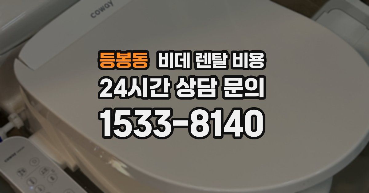 등봉동 비데 렌탈 비용