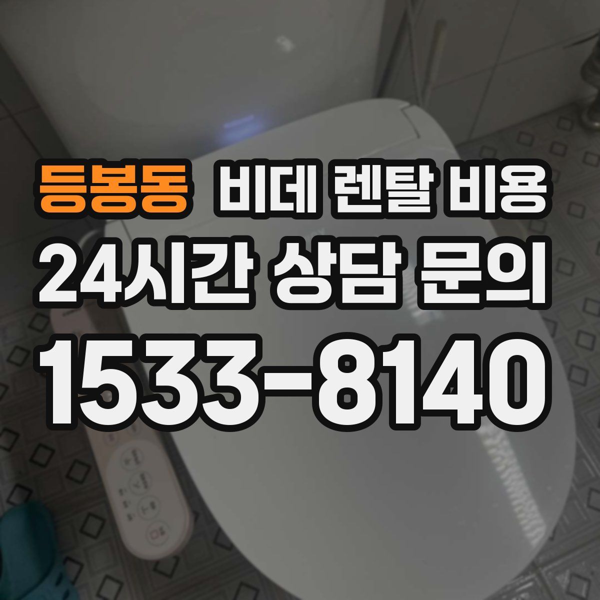 등봉동 비데 렌탈 비용