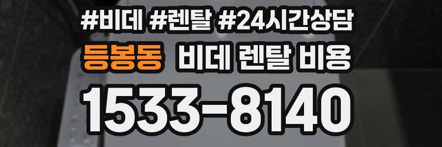 등봉동 비데 렌탈 비용