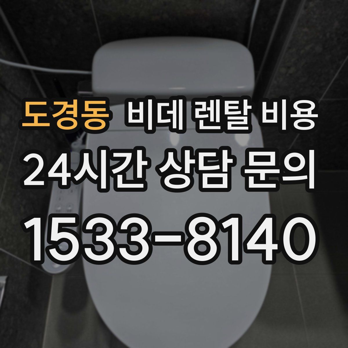 도경동 비데 렌탈 비용