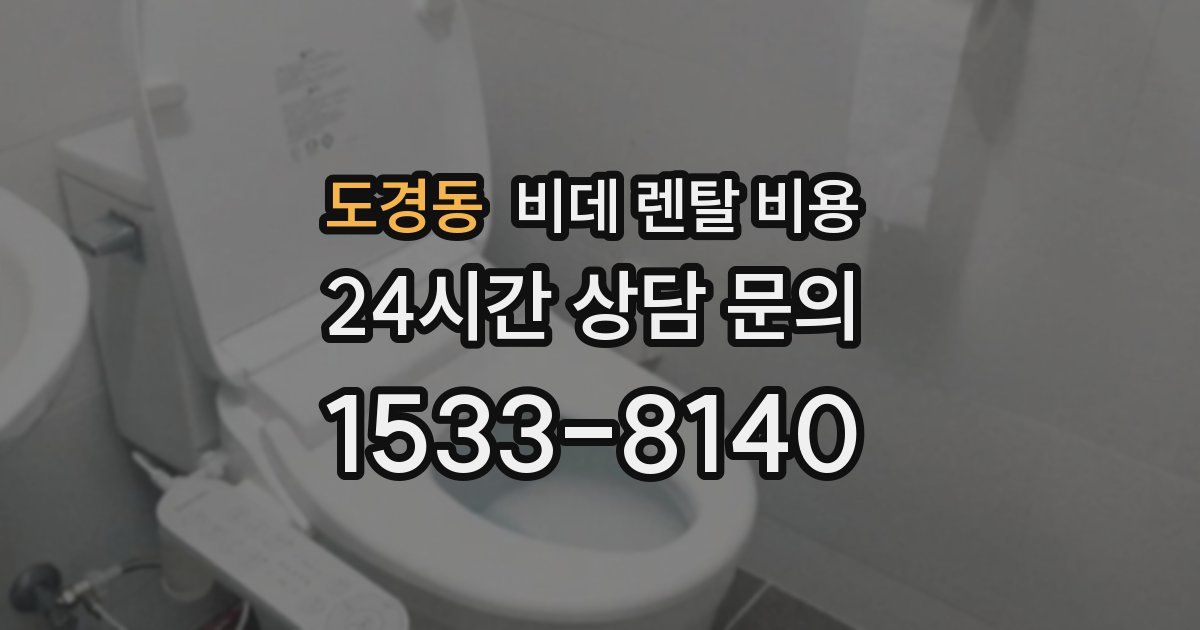 도경동 비데 렌탈 비용