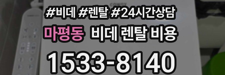 마평동 비데 렌탈 비용