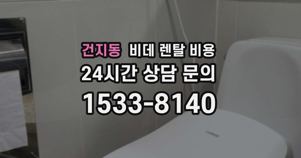 건지동 비데 렌탈 비용