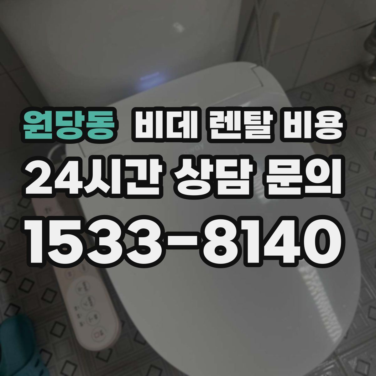 원당동 비데 렌탈 비용
