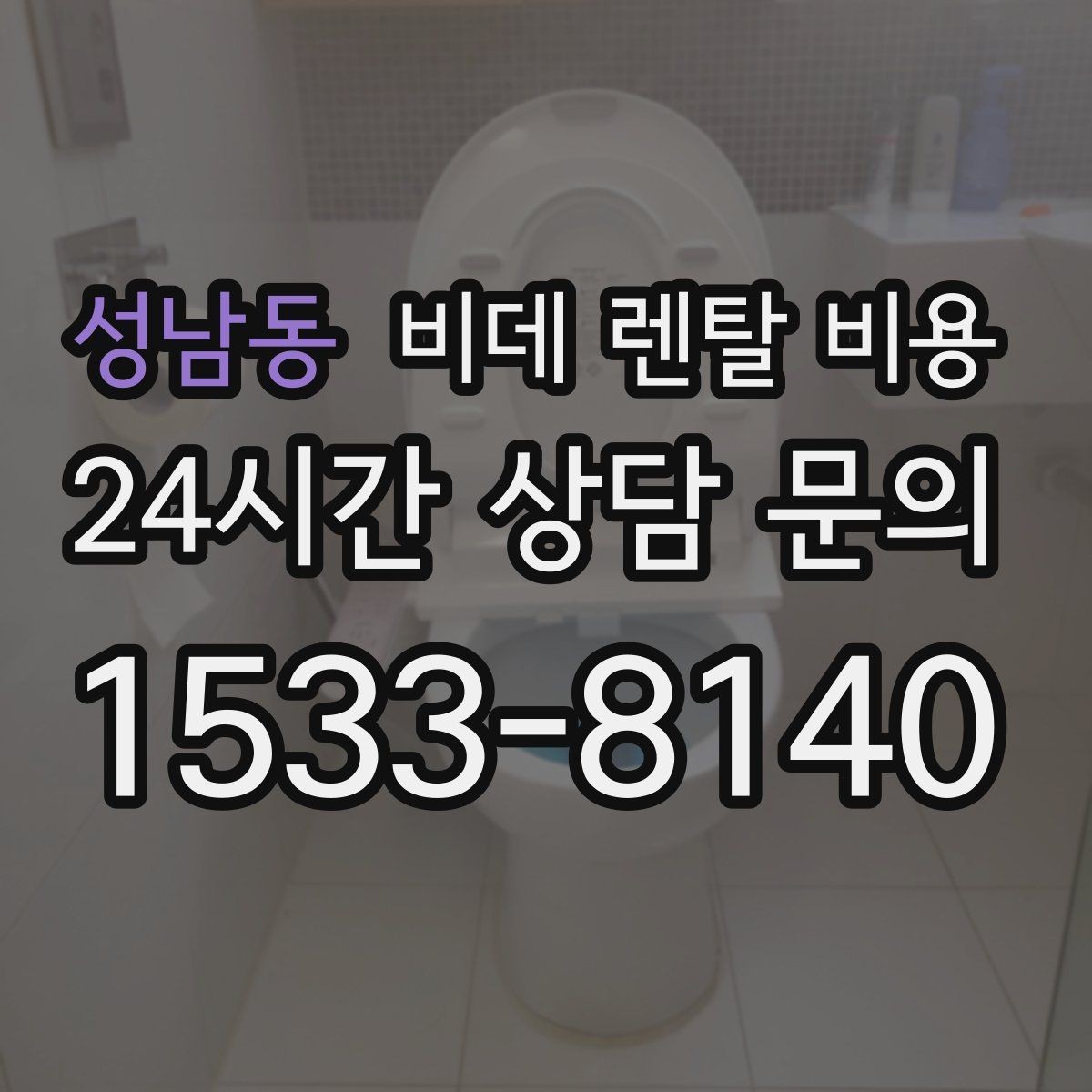 성남동 비데 렌탈 비용 오래 쓸수록 중요한 점검 항목