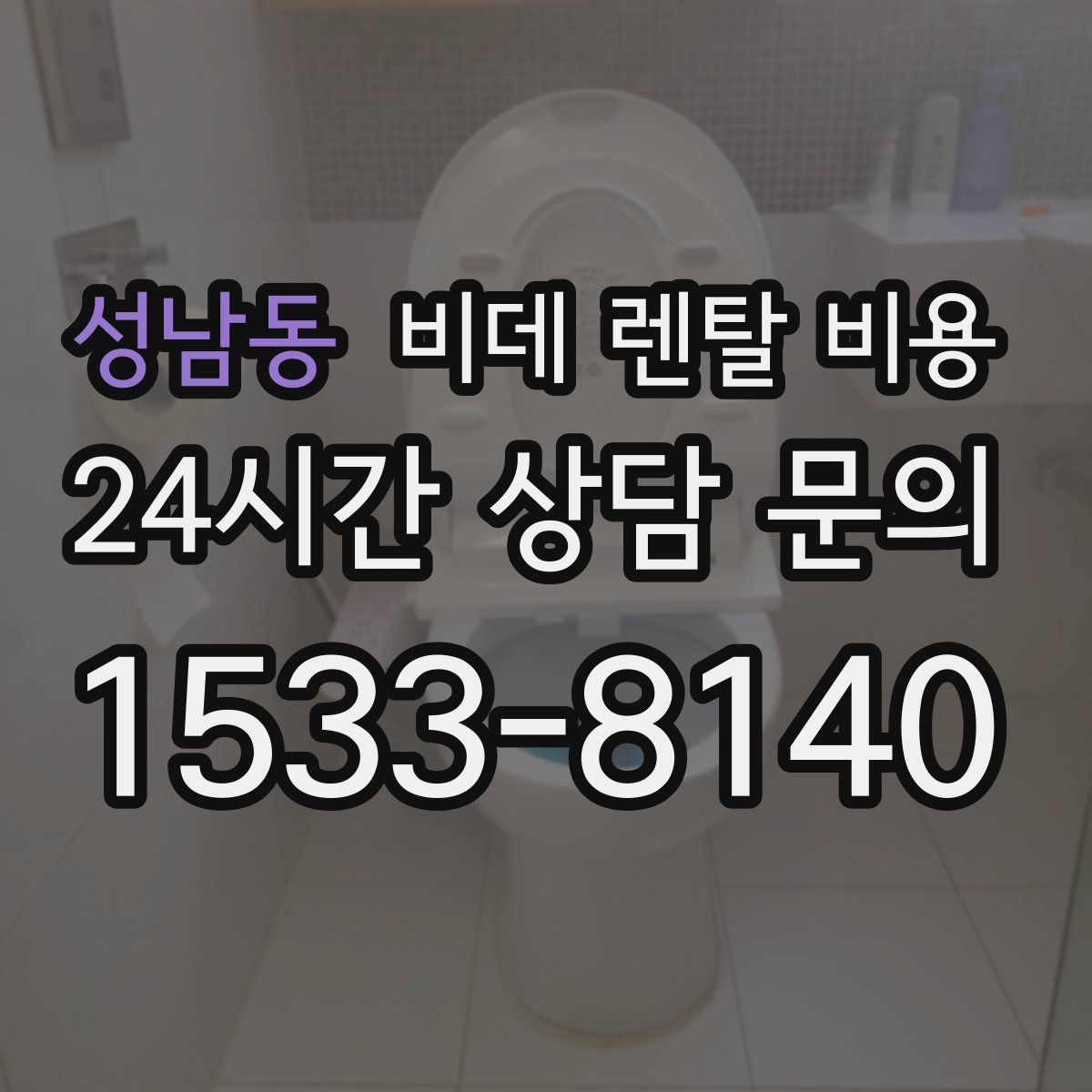 성남동 비데 렌탈 비용