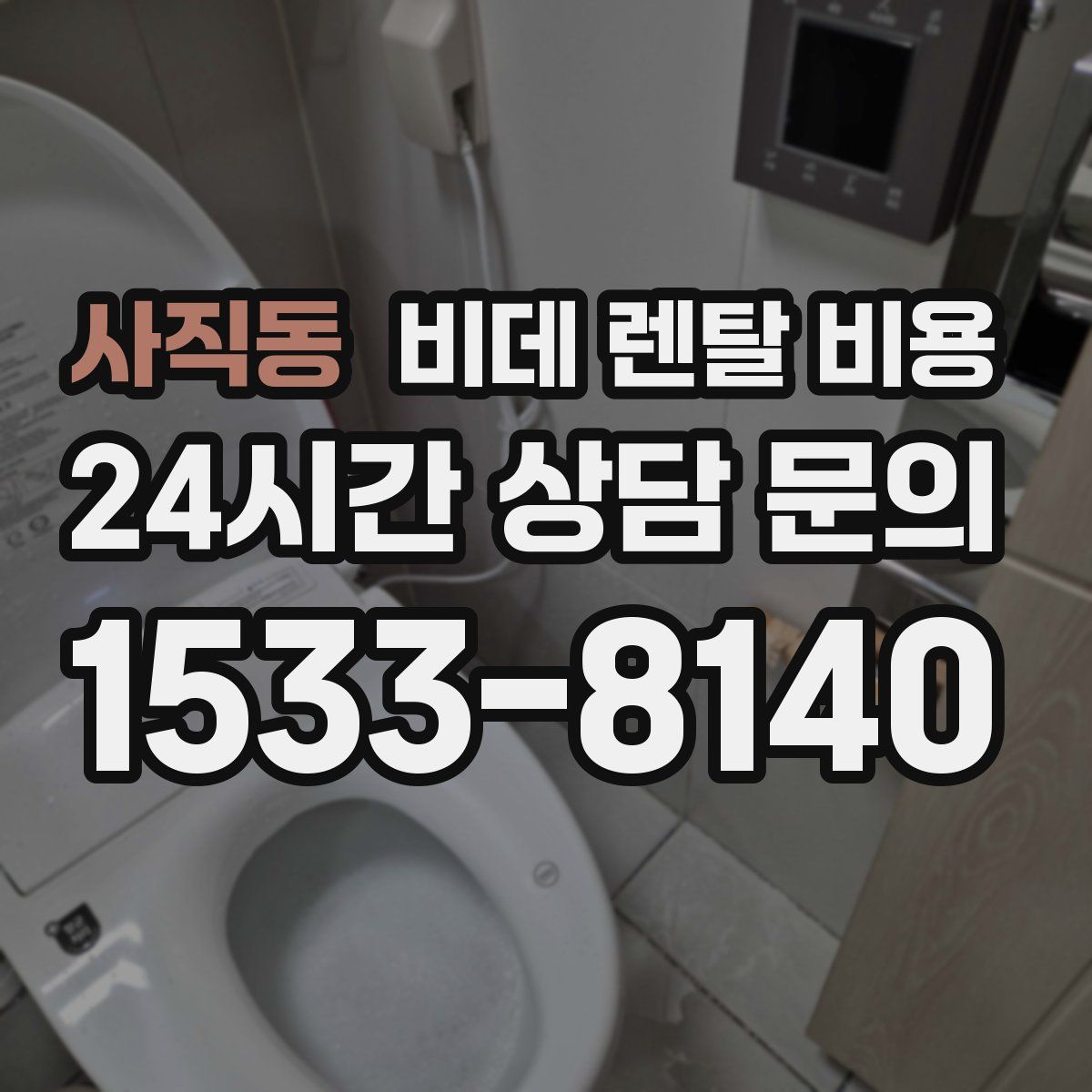 사직동 비데 렌탈 비용