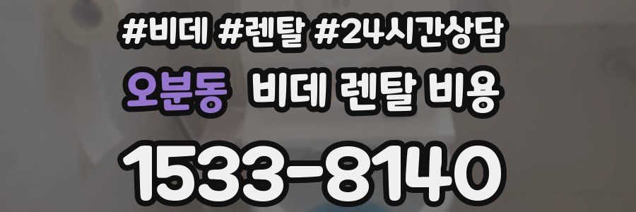 오분동 비데 렌탈 비용