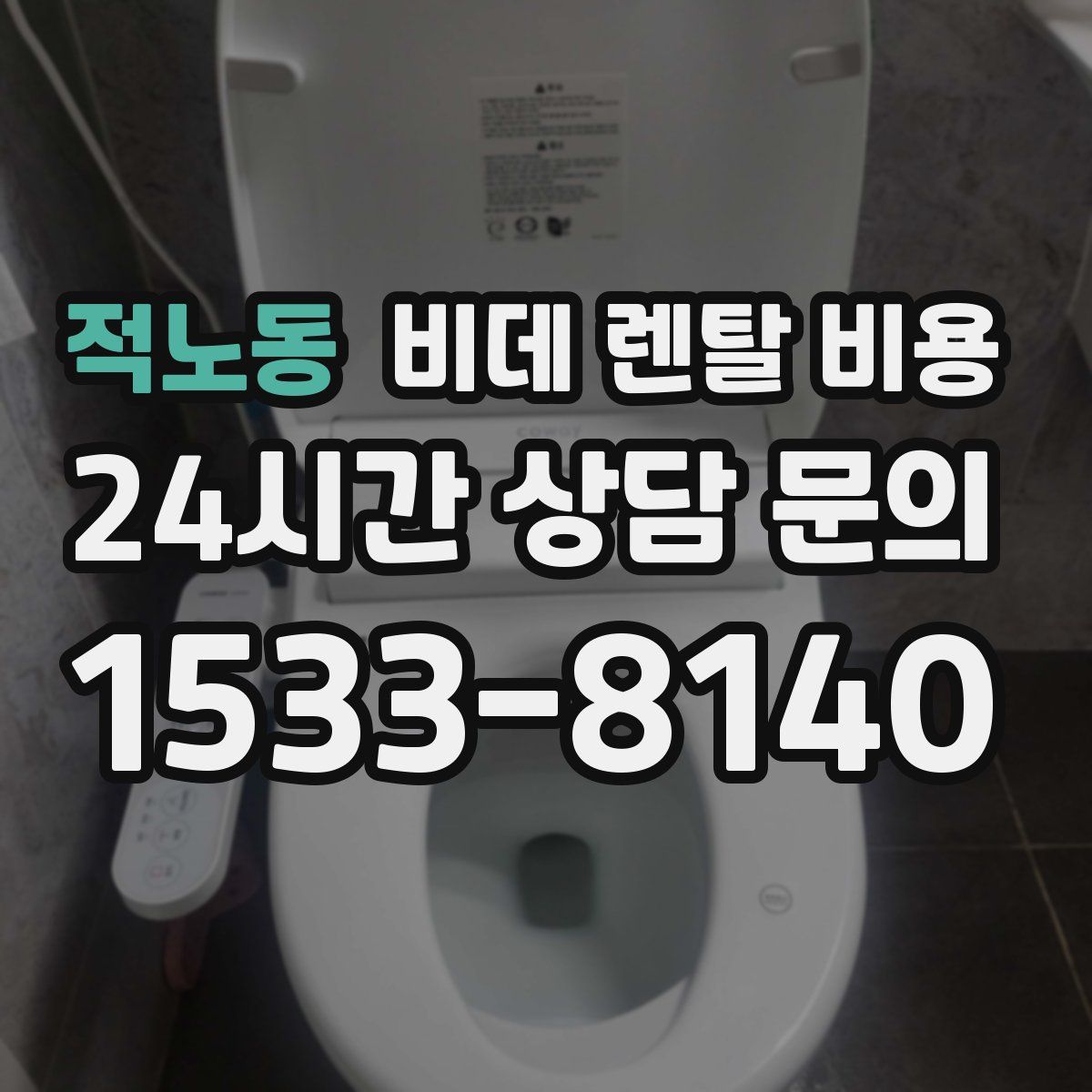 적노동 비데 렌탈 비용