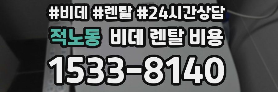 적노동 비데 렌탈 비용
