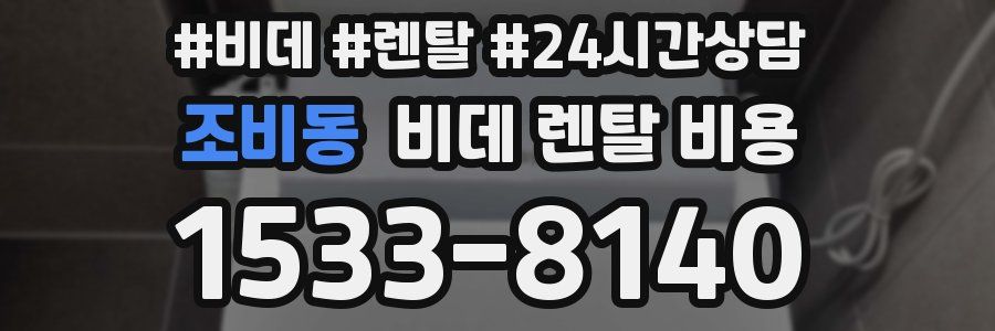 조비동 비데 렌탈 비용