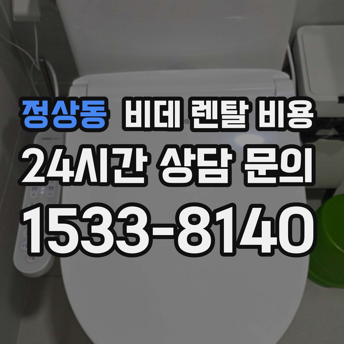 정상동 비데 렌탈 비용