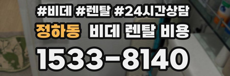 정하동 비데 렌탈 비용