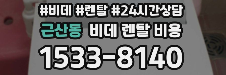 근산동 비데 렌탈 비용