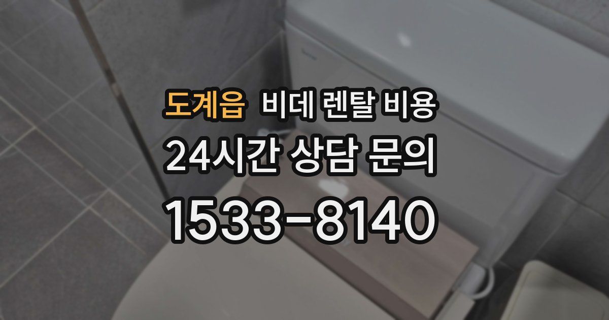 도계읍 비데 렌탈 비용