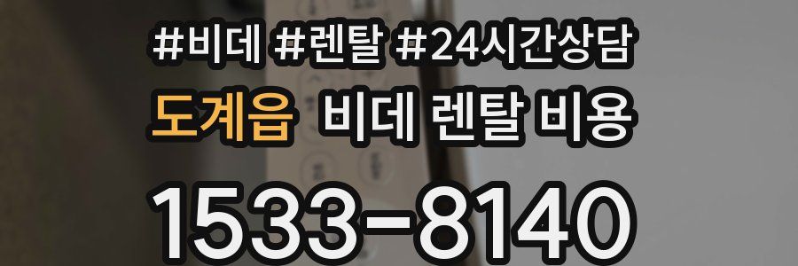 도계읍 비데 렌탈 비용