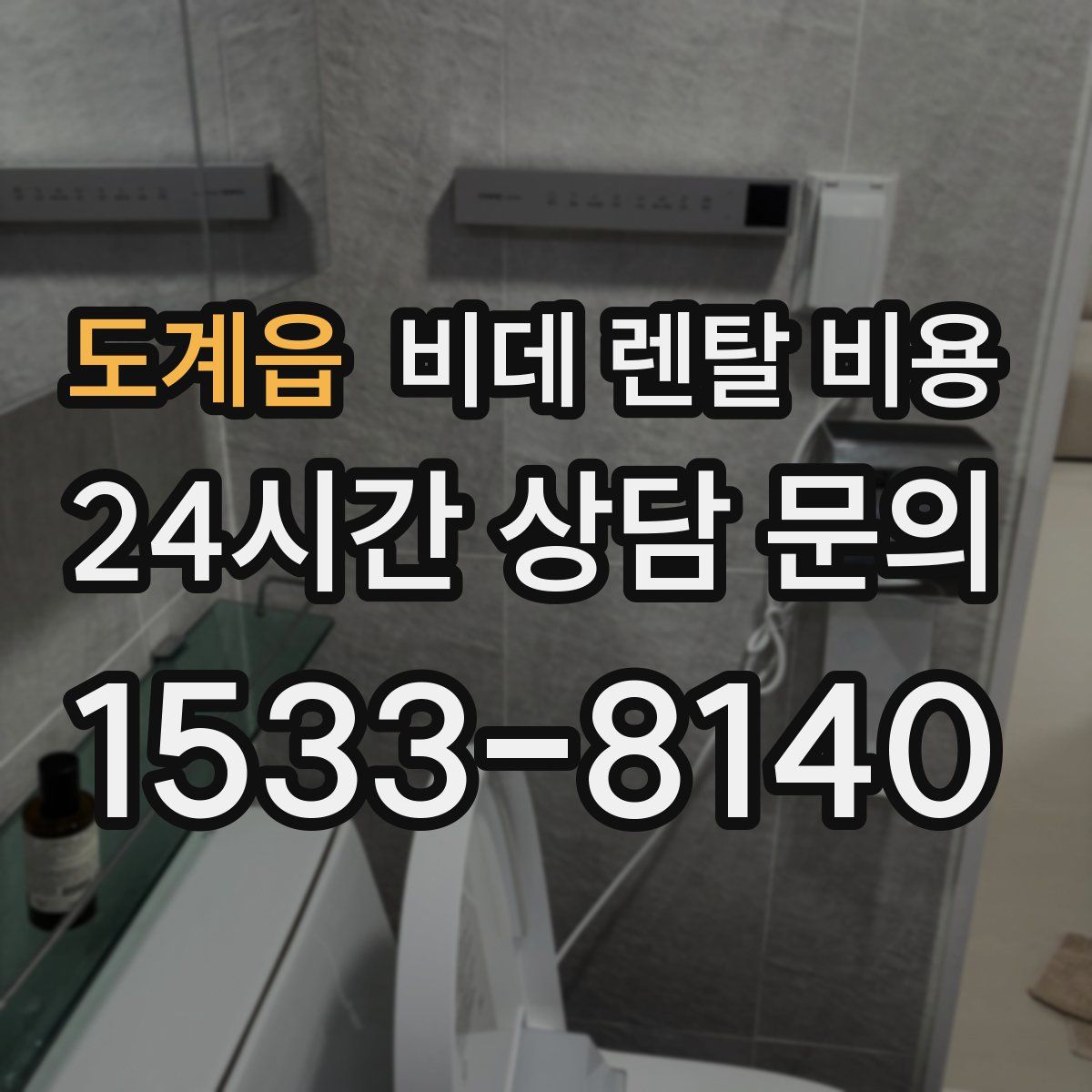 도계읍 비데 렌탈 비용