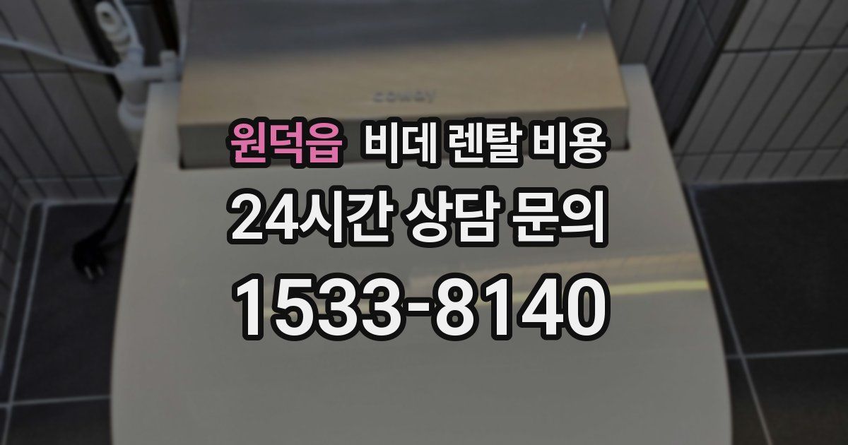 원덕읍 비데 렌탈 비용