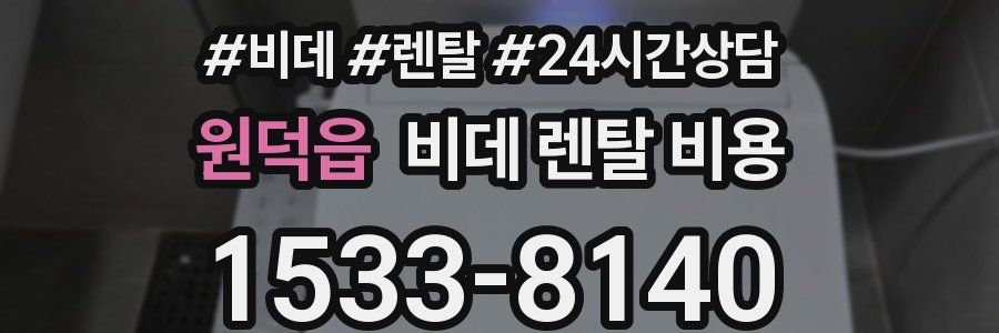 원덕읍 비데 렌탈 비용