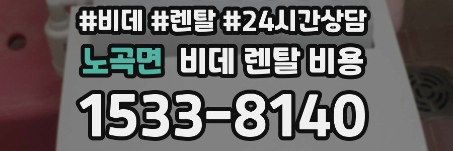 노곡면 비데 렌탈 비용