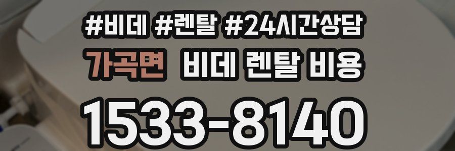 가곡면 비데 렌탈 비용