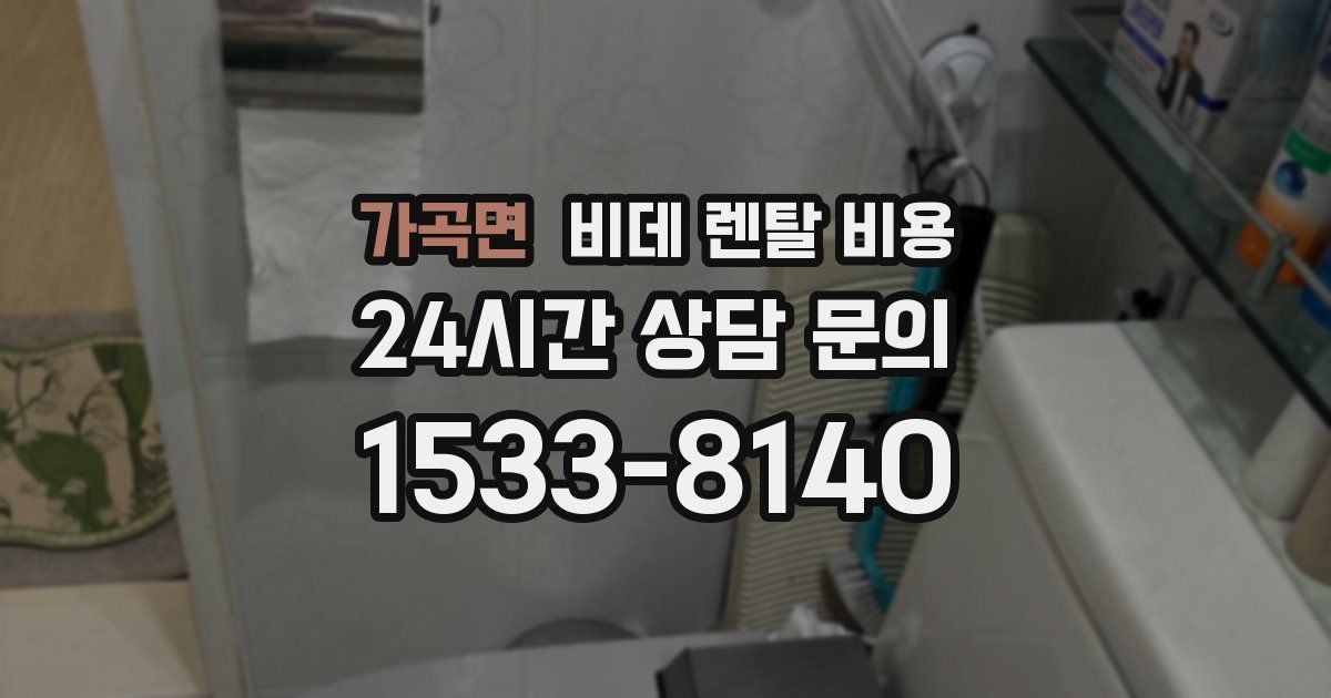 가곡면 비데 렌탈 비용