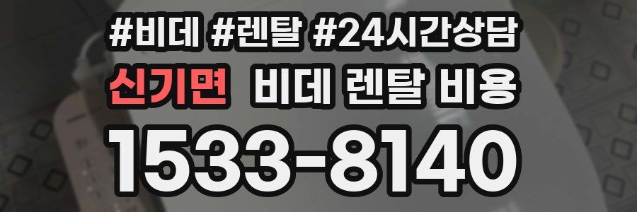 신기면 비데 렌탈 비용