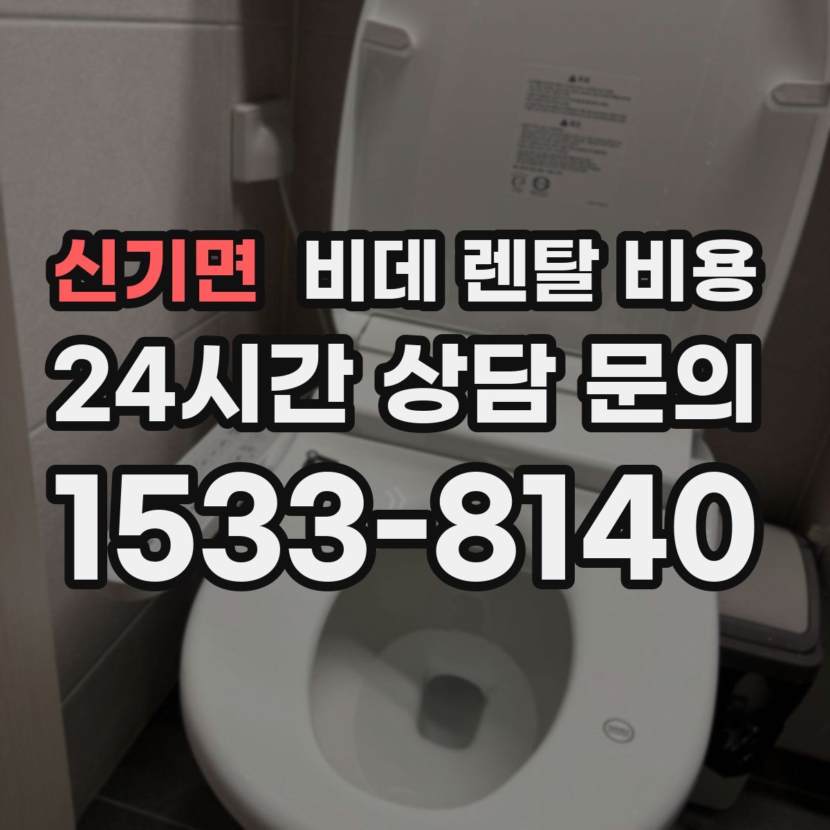 신기면 비데 렌탈 비용