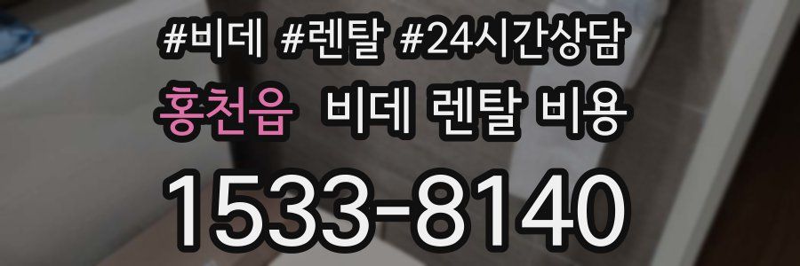 홍천읍 비데 렌탈 비용