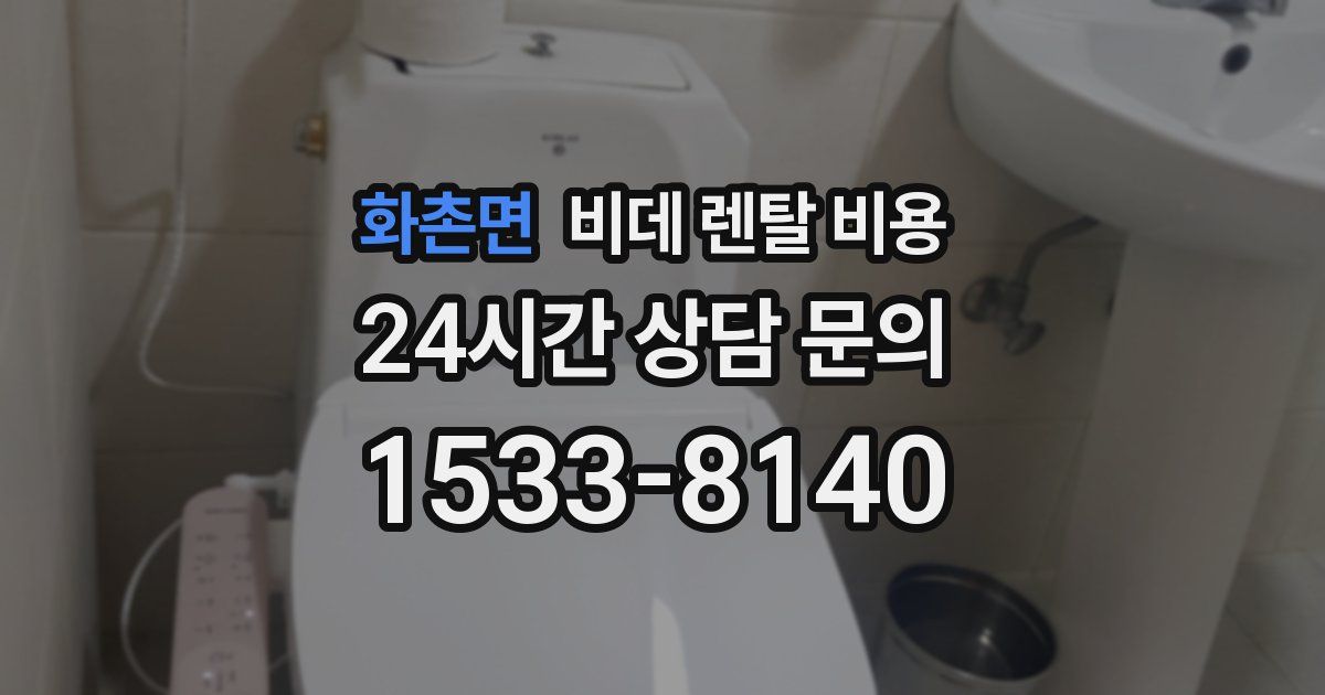 화촌면 비데 렌탈 비용