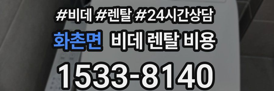 화촌면 비데 렌탈 비용