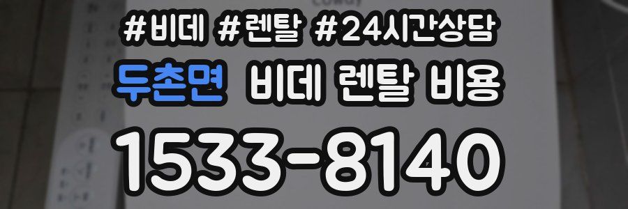 두촌면 비데 렌탈 비용